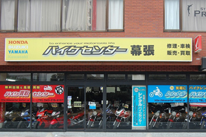 バイクセンター幕張店