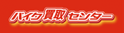 バイク買取センター