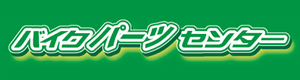 バイクパーツセンター