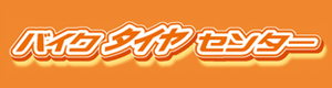 バイクタイヤセンター